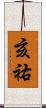 亥祐 Scroll