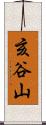 亥谷山 Scroll