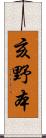 亥野本 Scroll
