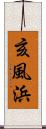 亥風浜 Scroll