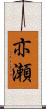 亦瀬 Scroll