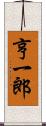 亨一郎 Scroll