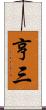 亨三 Scroll