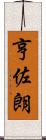 亨佐朗 Scroll