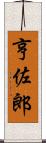 亨佐郎 Scroll