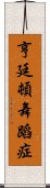 亨廷頓舞蹈症 Scroll