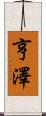 Hentzer Scroll