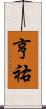亨祐 Scroll