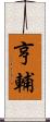 亨輔 Scroll