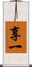 享一 Scroll