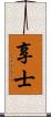 享士 Scroll
