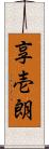 享壱朗 Scroll