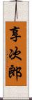 享次郎 Scroll