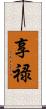 享禄 Scroll