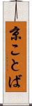 京ことば Scroll