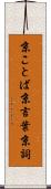 京ことば Scroll