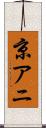 京アニ Scroll
