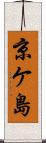 京ケ島 Scroll
