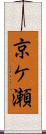 京ケ瀬 Scroll