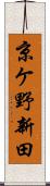 京ケ野新田 Scroll