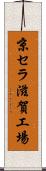 京セラ滋賀工場 Scroll