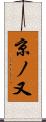 京ノ又 Scroll