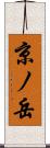 京ノ岳 Scroll