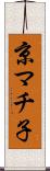 京マチ子 Scroll