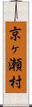 京ヶ瀬村 Scroll