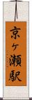 京ヶ瀬駅 Scroll