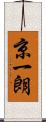 京一朗 Scroll