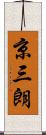 京三朗 Scroll