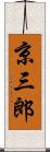 京三郎 Scroll