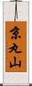 京丸山 Scroll