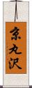 京丸沢 Scroll
