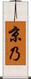 京乃 Scroll