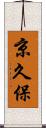 京久保 Scroll