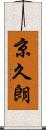 京久朗 Scroll
