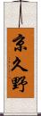 京久野 Scroll