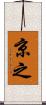京之 Scroll