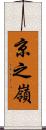 京之嶺 Scroll