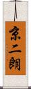 京二朗 Scroll