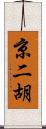 京二胡 Scroll