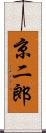 京二郎 Scroll