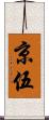 京伍 Scroll