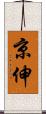 京伸 Scroll