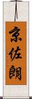 京佐朗 Scroll