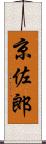 京佐郎 Scroll