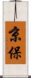 京保 Scroll