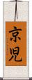 京児 Scroll
